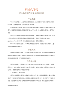 WebVPN方案