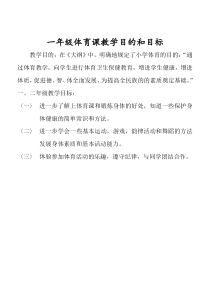 小学一年级体育全套的教案