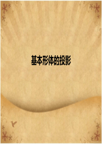 第二章正投影基础(体投影).