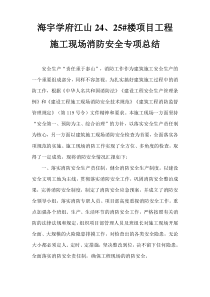 施工现场消防安全总结