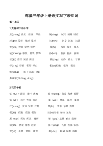 部编语文三年级上册写字表生字组词