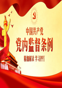 中国共产党党内监督条例-学习解读PPT完整版
