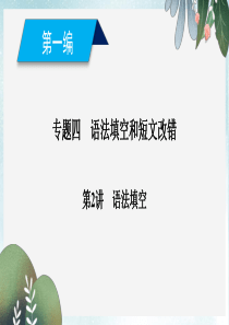 高考英语二轮复习600分策略专题4语法填空和短文改错第2讲语法填空课件