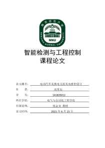 电动汽车充换电交流充电桩的设计