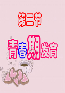 《第二节-人的生长发育和青春期》课件1