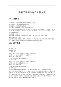 路基工程安全施工专项方案1