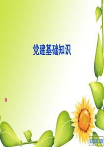 党建基础知识