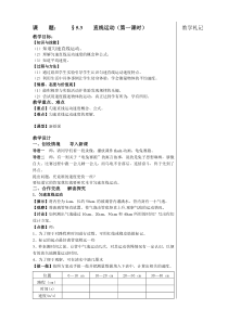 苏科版八年级物理教案：5.3直线运动