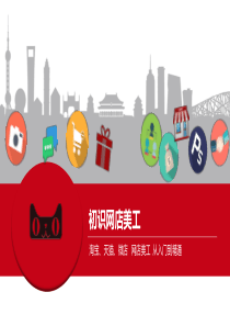 初识网店美工