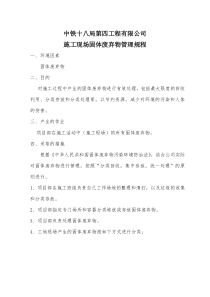 施工现场固体废弃物管理规程