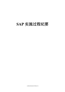 SAP实施过程纪要