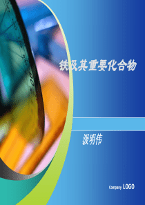 铁及其化合物教学设计说课