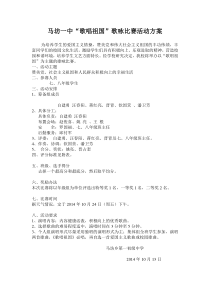 学校歌唱祖国歌咏比赛活动方案