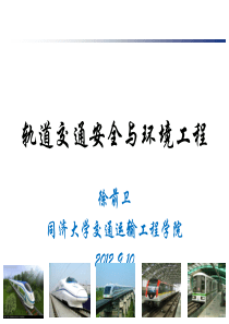 轨道交通安全与环境工程(绪论1)（PPT40页)