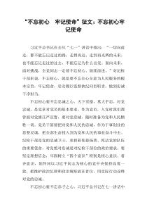 “不忘初心-牢记使命”征文：不忘初心牢记使命