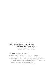 【2019年整理】年第十七届华罗庚金杯少年数学邀请赛决赛笔试试题及详细解答高年级
