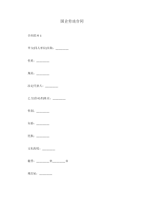 国企劳动合同