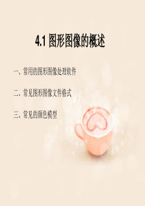 4.1-图形图像的概述
