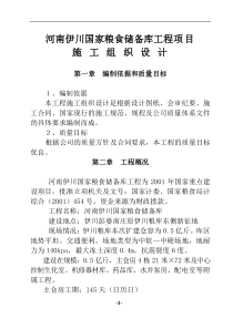 河南伊川国家粮食储备库工程施工组织设计