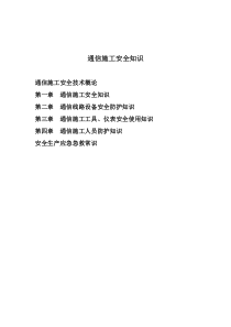 通信施工安全