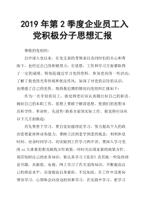 2019年第2季度企业员工入党积极分子思想汇报