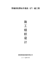 河洑收费站车道改(扩)建工程施工组织设计
