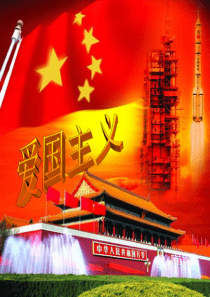 中学生爱国主义教育
