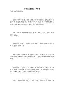 学习林俊德同志心得体会-0