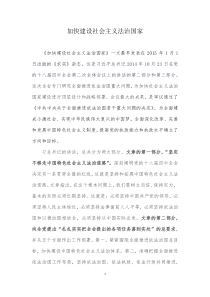 加快建设社会主义法治国家(讲课)
