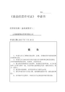 食品经营许可证申请书