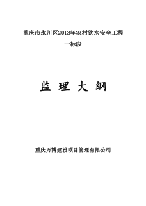 重庆市永川区农村饮水安全工程监理大纲