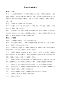 大杨学校一校一章程及总结