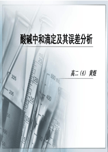 酸碱中和滴定及其误差分析
