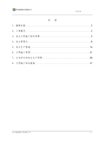 重庆项目安全文明施工方案(联排)（DOC42页）