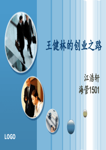 王健林的创业之路