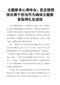主题教育心得体会：坚定理想信念-勇于担当作为-确保主题教育取得扎实成效