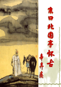 京口北固亭怀古-ppt