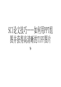 SCI论文用PPT组图得到高清晰图片的技巧