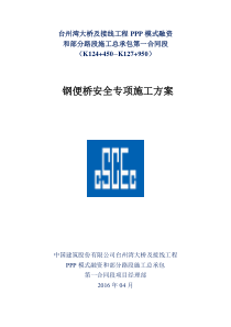 钢便桥安全专项施工方案