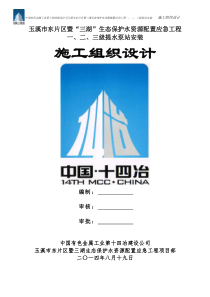 泵站安装工程施工组织设计方案(修改)
