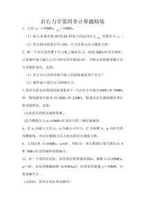 岩石力学第四章计算题