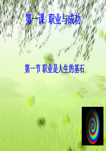 第一课职业是人生的基石