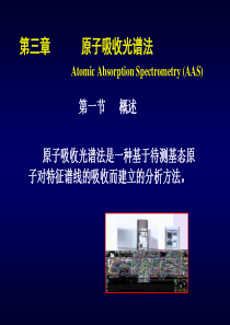 仪器分析-张新荣-原子吸收光谱课件