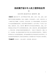 浅析展厅设计中人机工程学的应用