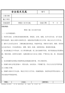 钢筋工施工安全技术交底