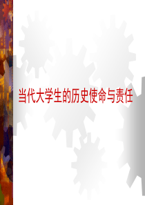 当代大学生的-当代大学生的历史使命与责任ppt