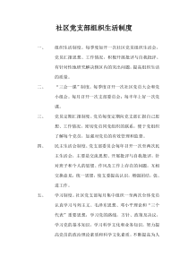 社区党支部组织生活制度