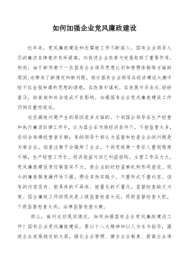 如何加强企业党风廉政建设
