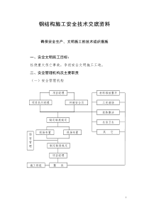 钢结构厂房施工安全技术交底资料实用