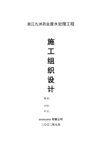 浙江九洲药业废水处理工程施工组织设计